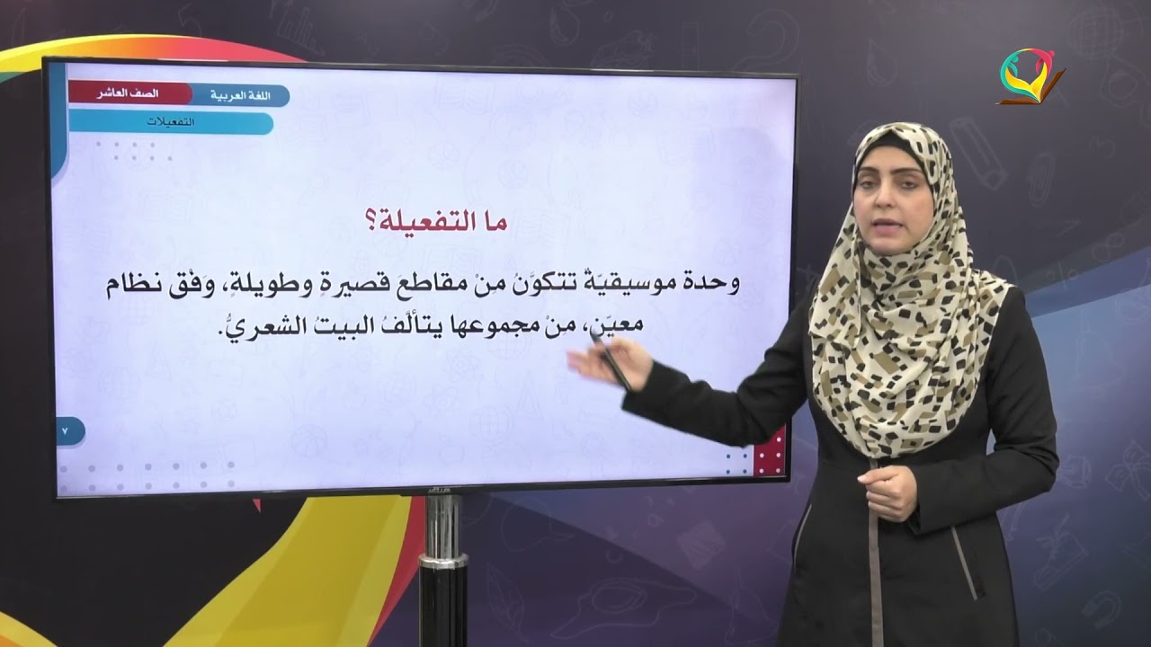 اللغة العربية 10 - فصل 1 | التفعيلات