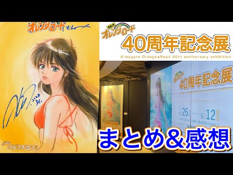 きまぐれオレンジ⭐︎ロード40周年記念展 訪問まとめと感想 - YouTube