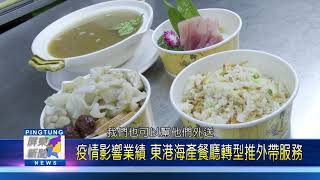 109 0323 疫情影響業績 東港海產餐廳轉型推外帶服務