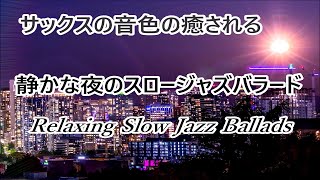 サックスの音色に癒される 静かな夜のスロージャズバラード｜リラックス用BGM, 作業用BGM, 落ち着く音楽, お酒のお供に｜Relaxing Slow Jazz Ballads Music Sax