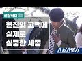 [메이킹] 서현진 고백에 실제로 심쿵한 양세종  《스브스캐치｜사랑의 온도》