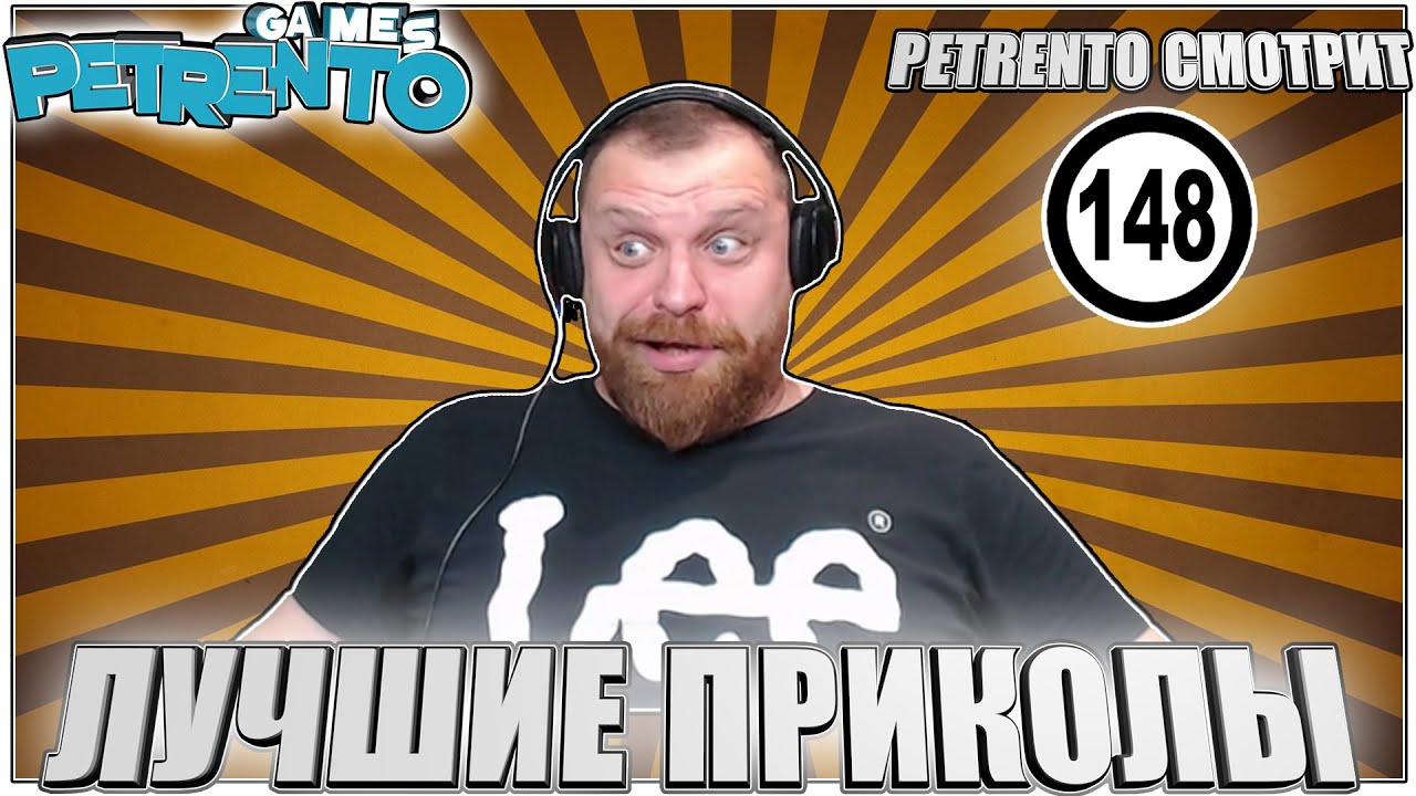 PETRENTO СМОТРИТ ЛУЧШИЕ ПРИКОЛЫ 