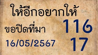 Master Thaicon!!ให้อีกอยากให้ 116*17 ขอปิดที่มา 16 พฤษภาคม 2567