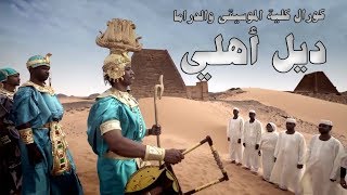 ديل أهلي - كورال كلية الموسيقى والدراما