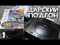 Sega Saturn и игры // ЦАРСКИЙ ПОДГОН