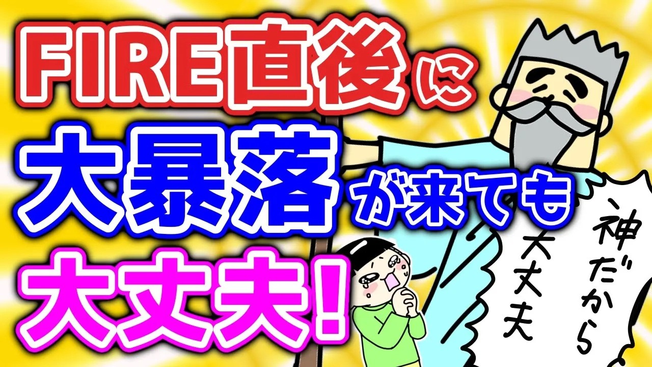 FIRE直後に暴落が来ても大丈夫！