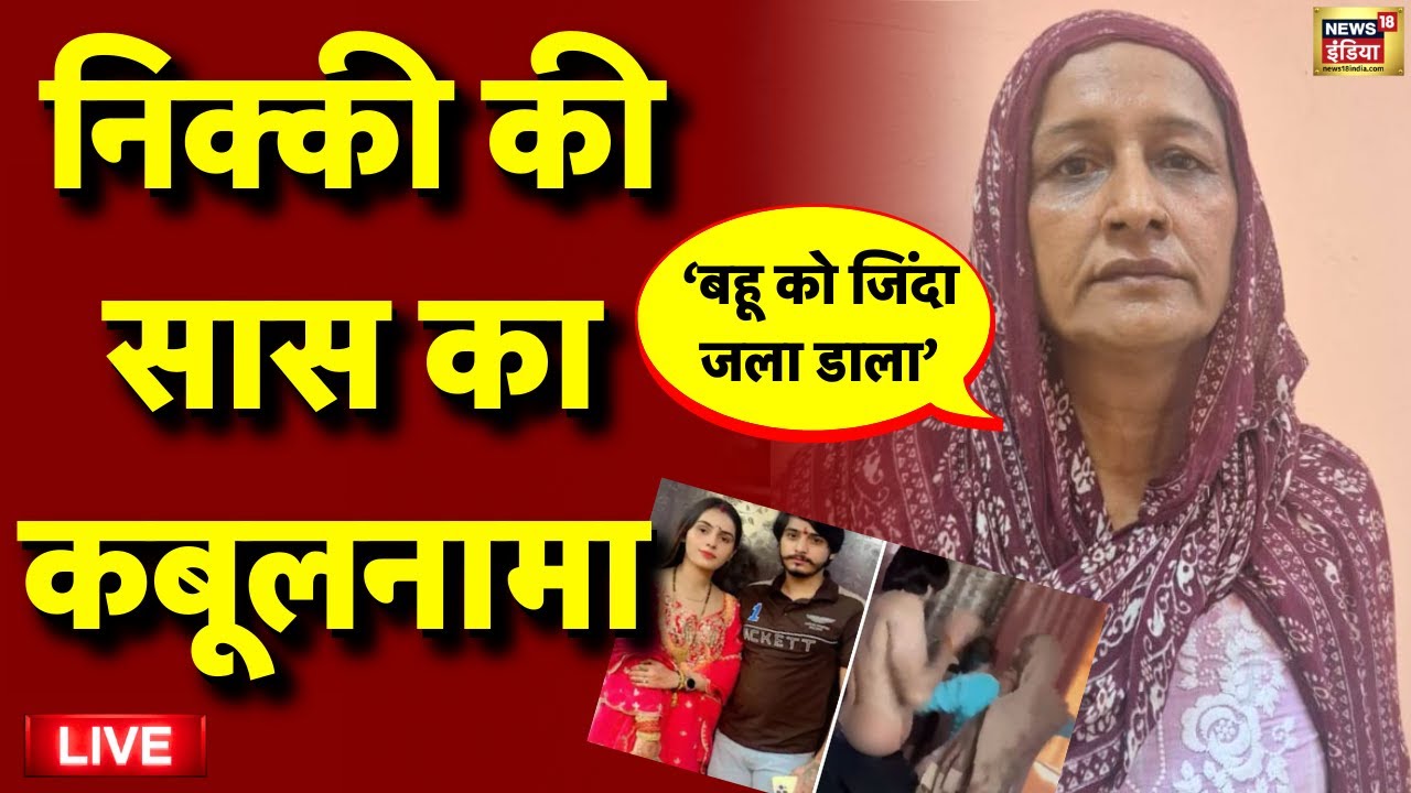 Nikki Murder Case Live: सास का कबूलनामा | Greater Noida Nikki Case | UP Police | Latest News