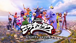 ミラキュラス レディバグ & シャノワール - Opening (Japanese