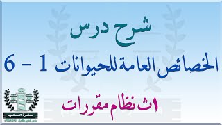 شرح درس الخصائص العامة للحيوانات | أحياء أول ثانوي