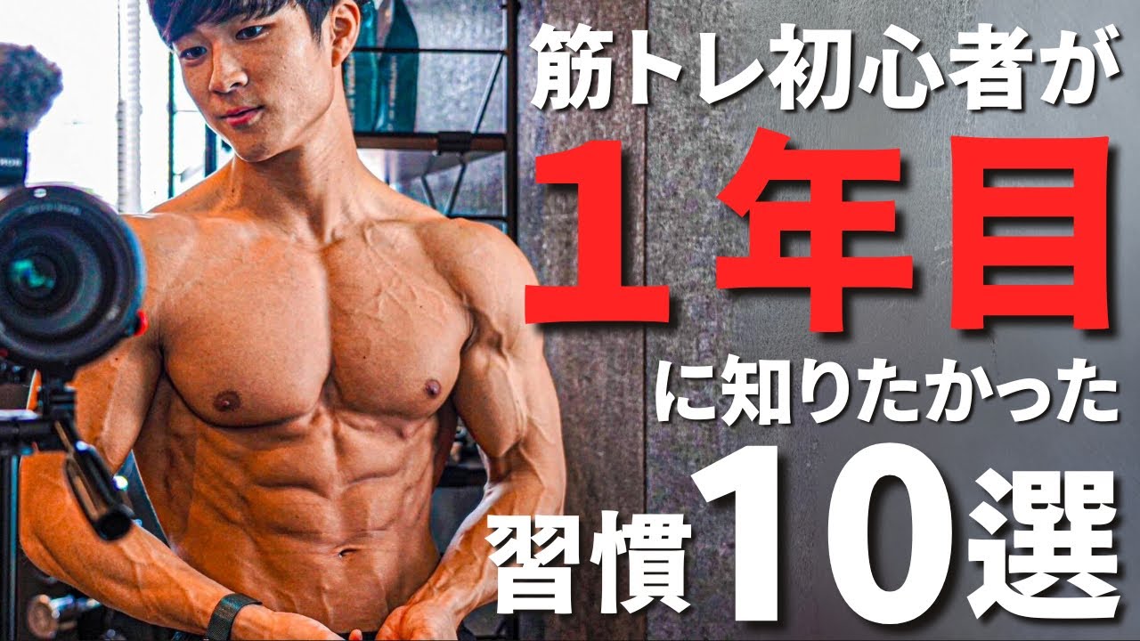 筋トレ1年目に知りたかった「結果を出す習慣」10選！