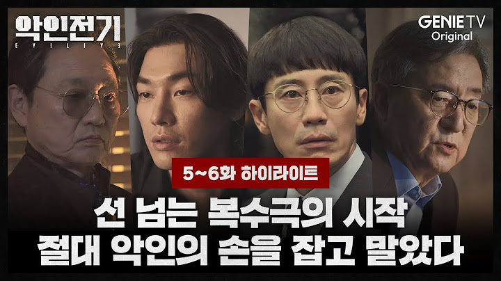 [5-6화 하이라이트] 선 넘는 복수극의 시작 절대 악인의 손을 잡고 말았다 | 악인전기