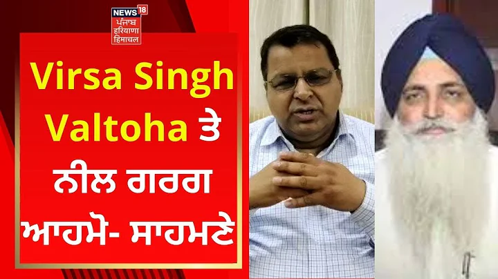 Virsa Singh Valtoha  Neel Garg -  | AAP | SAD | News18 Punjab