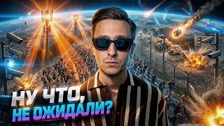 Запущен Полный БЕСПРЕДЕЛ! Не Думал Что События Начнутся Так Быстро!