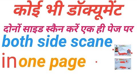 डॉक्यूमेंट दोनों साइड एक पेज पर स्कैन कैसे करे/how to scan both side document in one page/ mahabir
