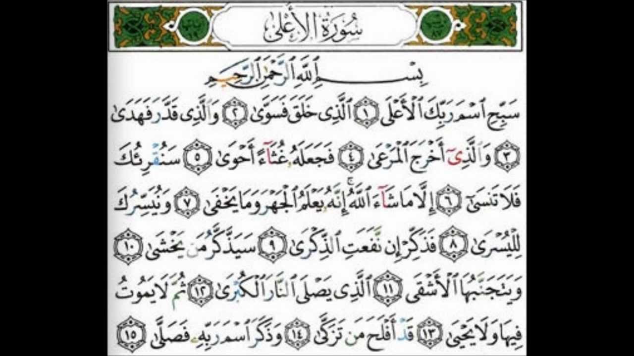 Сураи ал ала. Surah 87. Сура саббихисма раббика. Suratul a'la. Surat al-a'la PNG.