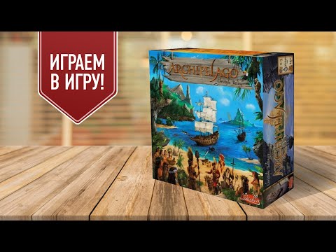 Видео: ARCHIPELAGO: Настольная игра про колонизацию островов / Играем!