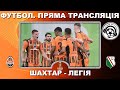 Шахтар - Легія. Футбол. Пряма трансляція. Ліга Конференцій. Повний матч. Польща. Аудіо
