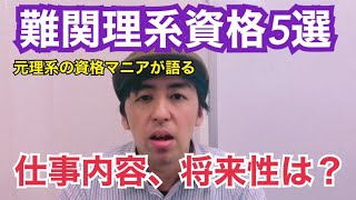 理系は資格を取ると強い？元理系、資格マニアの行政書士が5つの難関理系資格の仕事内容と将来性について話します