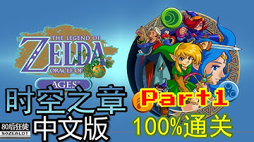 The Legend of Zelda: Oracle of Ages (Chinese Version) 100% Full Walkthrough Part01