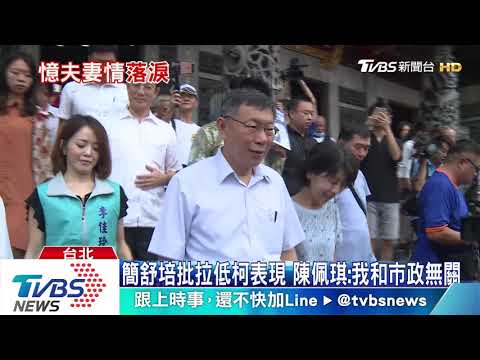 哭了! 談柯文哲感性 陳佩琪:他把我放手心