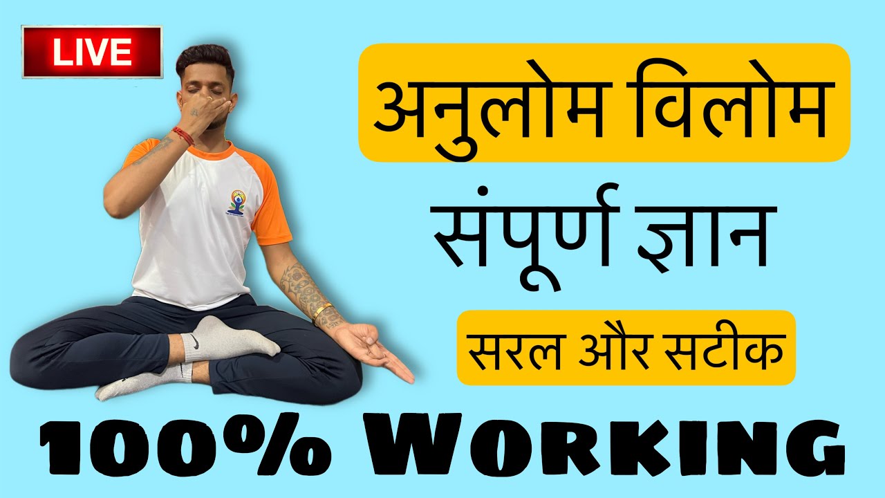अनुलोम विलोम का सम्पूर्ण ज्ञान by Jairam yoga || Part -1 Live
