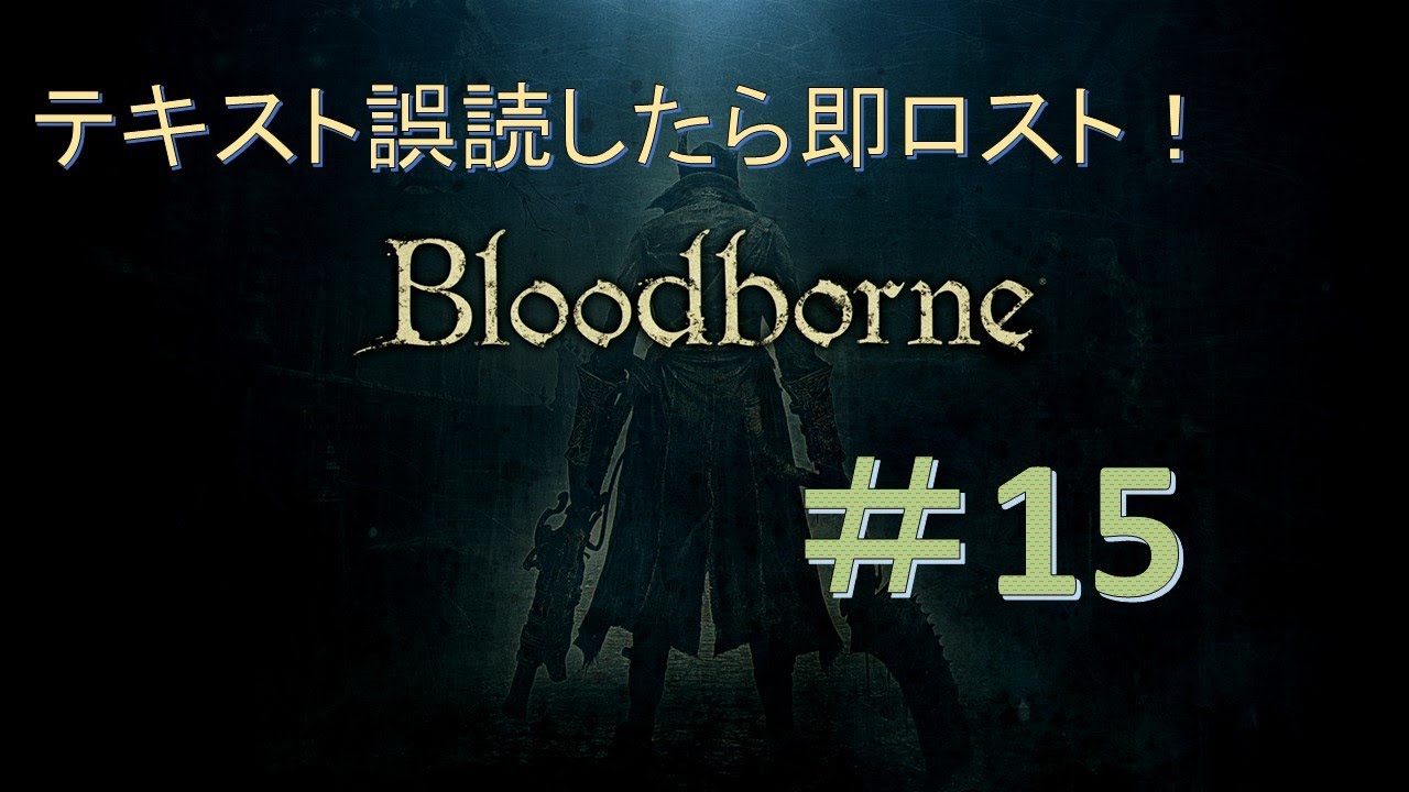 【Blood borne】漢字読み間違えたら即血の遺志ロスト！ブラッドボーン縛りプレイ！＃15 YouTube