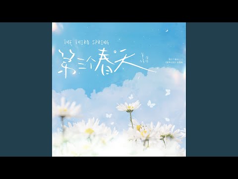 第三个春天 (《营养过良》广播剧主题曲)