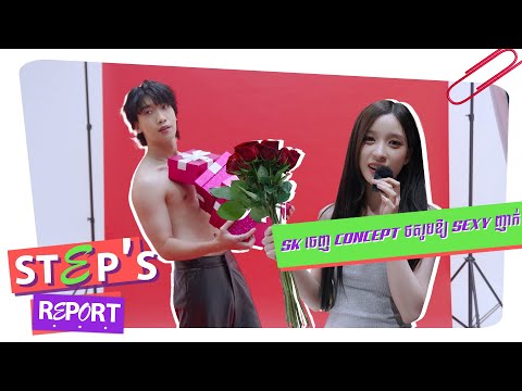ថតរូប Valentine ចេញសាច់ ដឹកនាំដោយ director ស្រី...