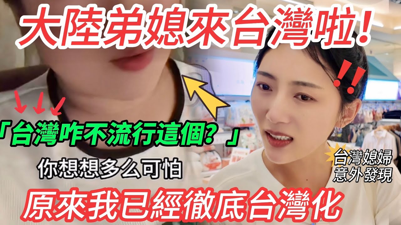 我大陸弟媳來台灣啦~ ！  「台灣咋不流行這個？」 台灣媳婦意外發現~  「原來我已經徹底台灣化！」       【CC繁中】 SN:2025106