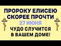 ИСЦЕЛИТ И ЗАЩИТИТ ОТ БЕД! ОЧЕНЬ СИЛЬНАЯ МОЛИТВА ПРОРОКУ ЕЛИСЕЮ