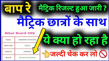 मैट्रिक रिजल्ट हुआ जारी ? | Bihar Board 10th Result 2020 Check | Bseb Matric Result 2020 Check