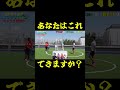 あなたはこれできますか?#shorts #サッカー #リフティング