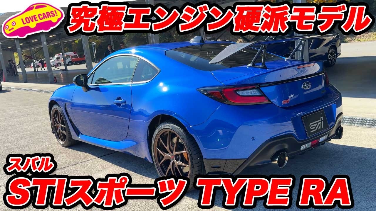 【超硬派！】究極エンジン搭載の スバル BRZ STIスポーツ タイプ RA は 走り徹底追求の１台！まずは内外装チェック