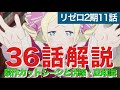 リゼロ2期36話(11話)解説考察動画|伏線豆知識と原作カットシーン!エミリア狂気のキスとロズワールの異常さやベアトリスの悲願