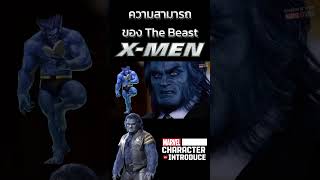 ความสามารถของบีส (Beast) X-Men รุ่นแรก #marvel #shorts #beast #xmen #marvelcomics #themarvels #loki