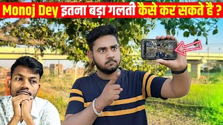 Monoj Dey इतना बड़ा गलती कैसे कर सकते है ? Ye Galti Kisi Ko Nahi Karni Chahiye!
