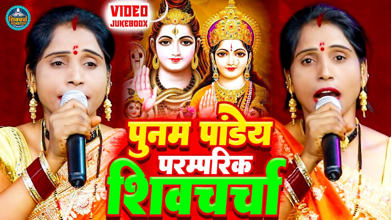 पूनम पांडेय का सुपरहिट शिवचर्चा गीत - VIDEO JUKEBOOX | Priyanka Pandey Nonstop Shiv Charcha Geet