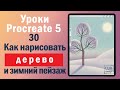 Уроки Procreate. 30. Как нарисовать дерево и зимний пейзаж