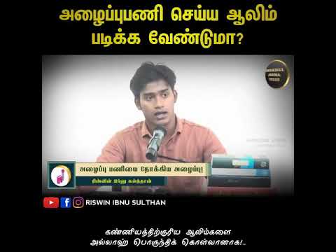 அழைப்புபணி செய்ய ஆலிம் படிக்க வேண்டுமா? | Rizwin ibnu Sulthan | WTP Status