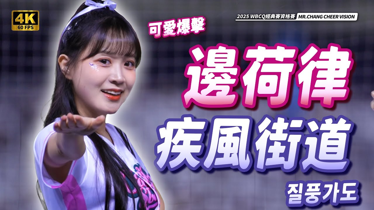 《 邊荷律 疾風街道 最後那個回眸可愛大爆擊！萌度爆棚 WBCQ資格賽｜변하율 질풍가도 댄스! 귀여움 대폭발》