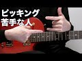 よくあるピッキングからの脱却 【ギターレッスン】