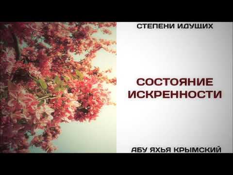 57. Состояние искренности || Абу Яхья Крымский