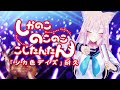 🔴【耐久歌配信】シカ色デイズ24時間歌い続けます🦌【シカ枠】 #しかのこのこのここしたんたん