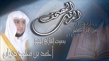 سورة مريم برواية قنبل عن ابن كثير للقارئ الشيخ أحمد ديبان