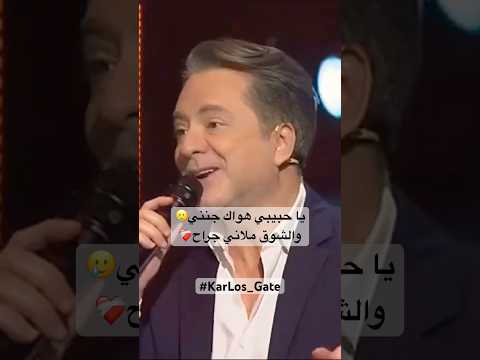 يا حبيبي هواك جنني والشوق ملاني جراح طرب مع مروان خوري
