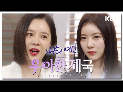 [47화 <strong>예고</strong>] 감옥 갈게,이혼도 안 <strong>하고</strong> 돈도 포기 안 해  [우아한 제국] | KBS 방송