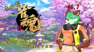 【雀魂参加型】大会で大敗したので、練習する回【枝水アルム / ケモノVtuber】