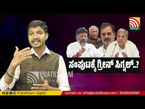 Karnataka Cabinet Expansion: ಕುತೂಹಲಕಾರಿ ಘಟ್ಟ ತಲುಪಿದ ಸಂಪುಟ ವಿಸ್ತರಣೆ ಕಸರತ್ತು..! | Pratidhvani