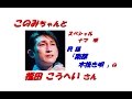 「福田 こうへい」さんの ナマ唄「民謡 南部木挽き唄(歌詞付)」です