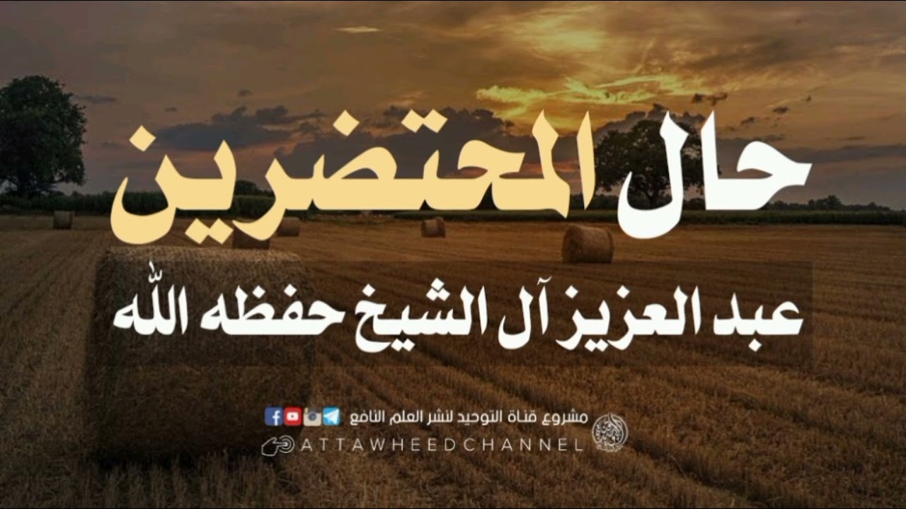 حال المحتضرين _ عبد العزيز آل الشيخ حفظه الله